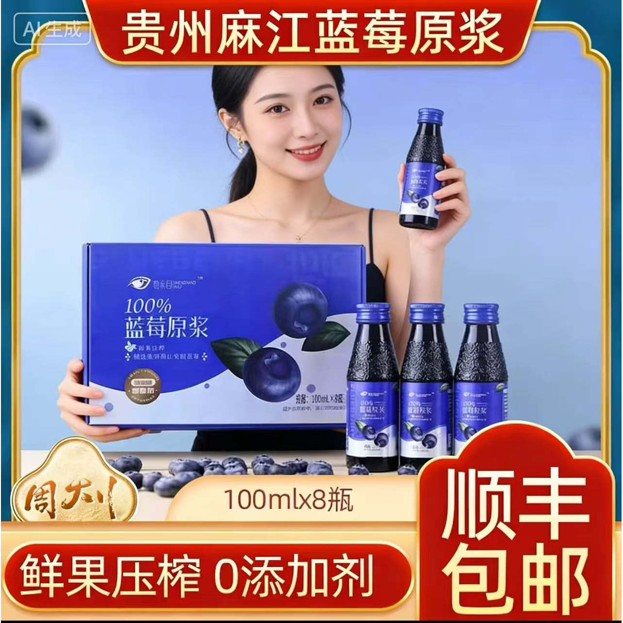 贵州特产麻江蓝莓原浆纯汁鲜榨花青素果汁饮料无添加剂100mlx8瓶图片