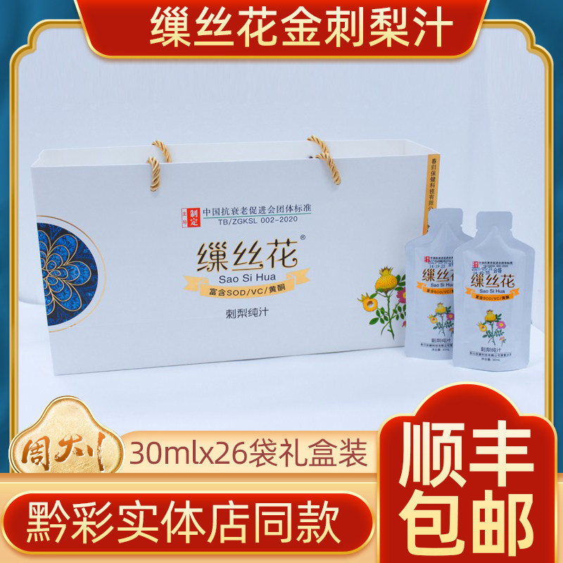 缫丝花刺梨纯汁金刺梨汁原汁原液便携装鲜榨果汁30ml*26袋礼盒装