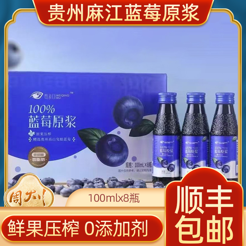 贵州特产麻江蓝莓原浆纯汁鲜榨花青素果汁饮料无添加剂100mlx8瓶