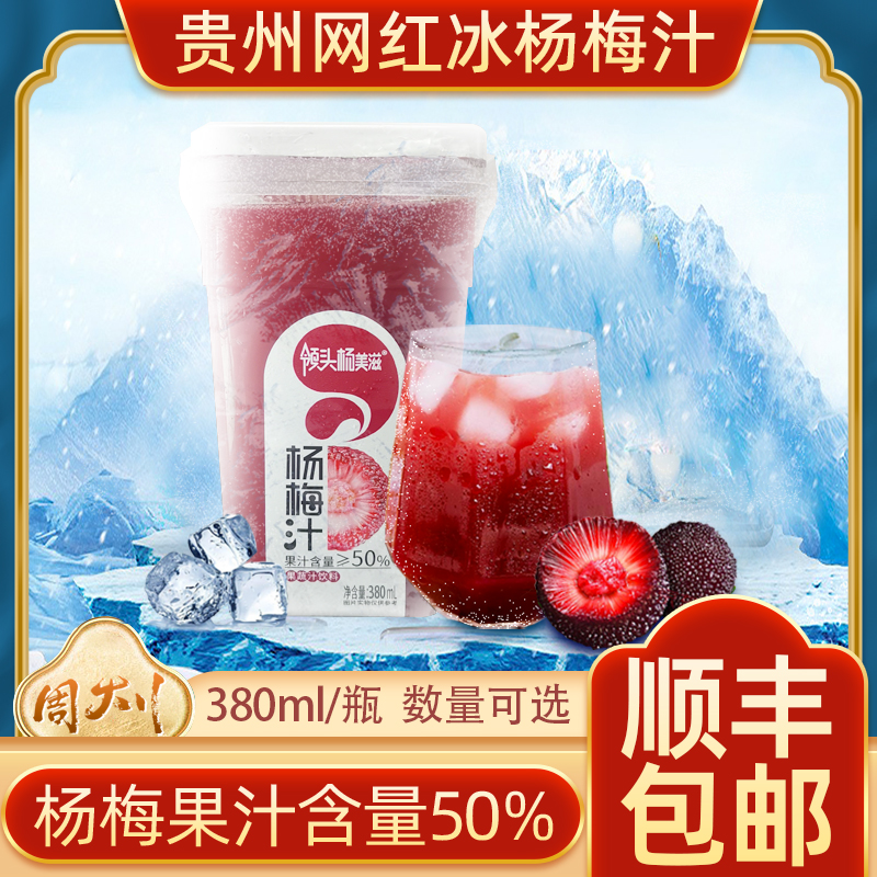 正品贵州冰杨梅汁380ml领头杨酸梅汤夏季网红冰镇果蔬汁顺丰包邮
