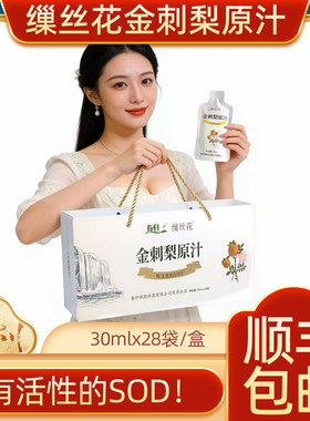 缫丝花刺梨纯汁金刺梨汁原汁原液便携装鲜榨果汁30mL*28袋礼盒装