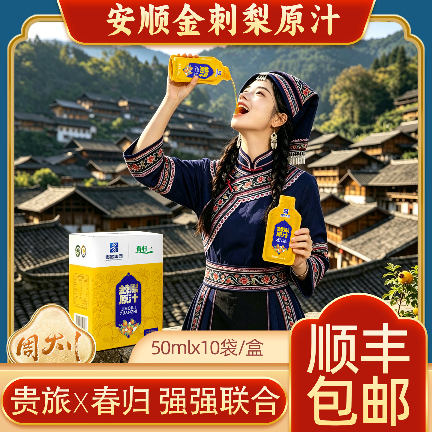 贵州安顺贵旅春归金刺梨原汁50mlx10袋盒装缫丝花同款纯汁原浆图片