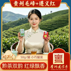 红绿双韵贵州遵义红茶毛峰茶绿茶2026年新茶口粮茶50克小罐装自饮