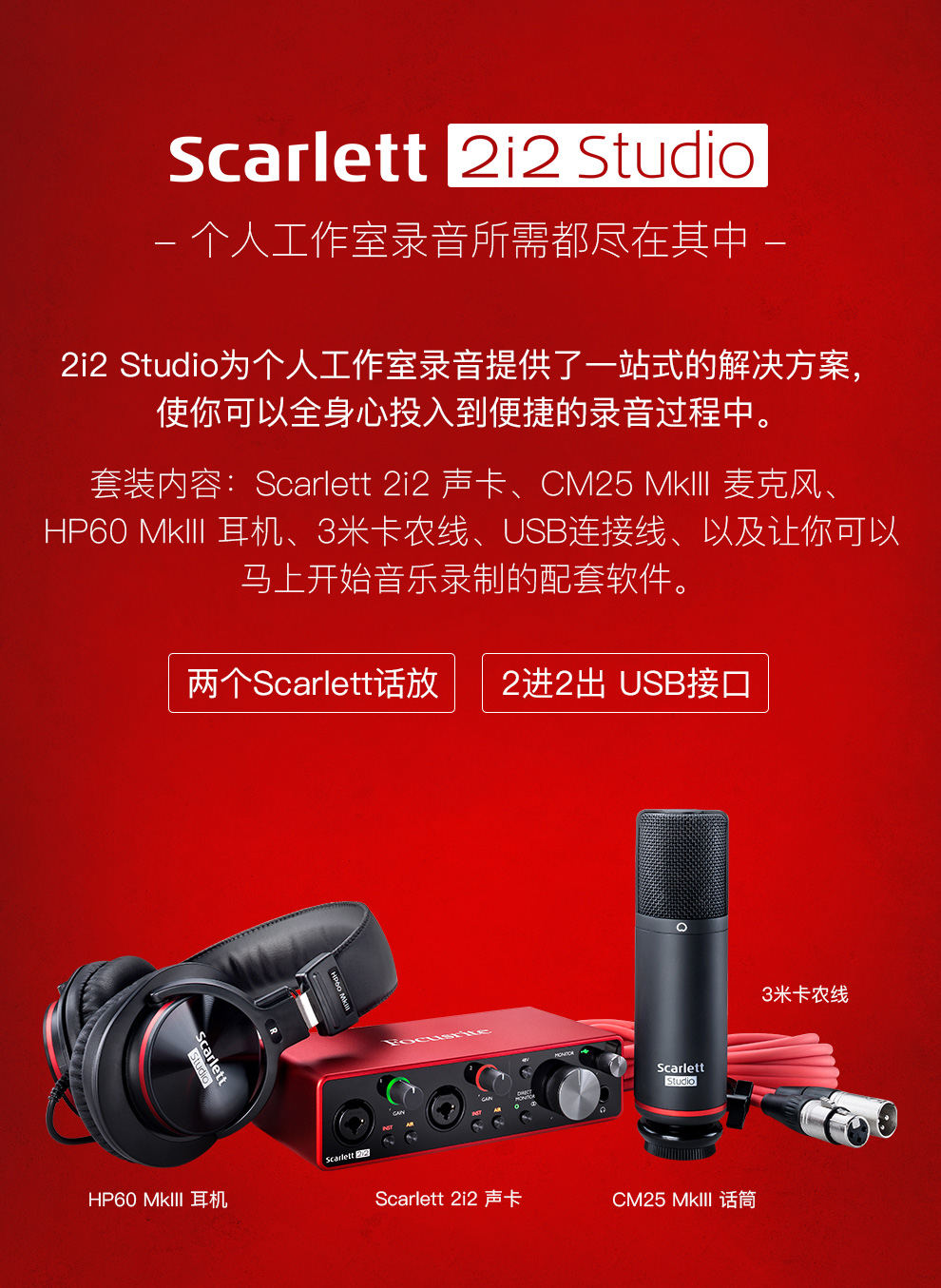 Focusrite Scarlett 2i2 Studio第三代套装 2I2声卡+话筒+耳机