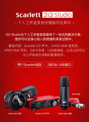 Focusrite Scarlett 2i2 Studio 第三代套装 2I2声卡+话筒+耳机