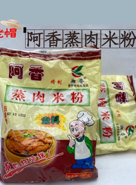 土老帽蒸肉米粉安徽安庆特产阿香粉蒸肉蒸肉粉渣肉240g2袋