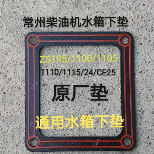 单缸柴油机水箱垫常柴常发常州ZS1100/1115/25胶皮垫石棉垫防漏水