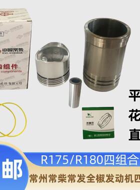 常柴水冷单缸柴油机常柴R170/R175/R180/R185/190/192/缸套四配套