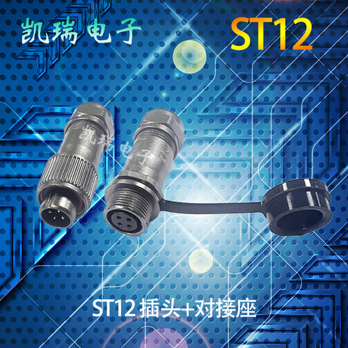 防水航空插头插座ST12对接式