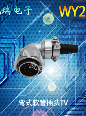 威浦航空插头弯头WY28 软管TV23478910针12芯16p172024芯26芯35芯