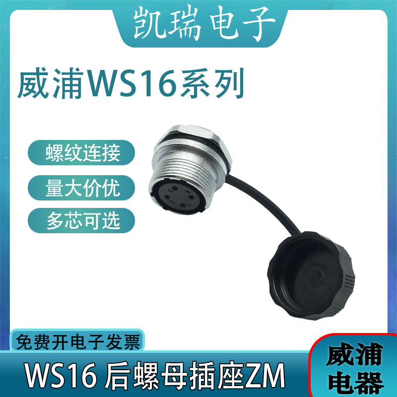 威浦航空插头插座WS16后螺母座ZM