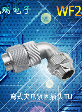威浦航空插头连接器WF28 2芯3478912芯16芯26芯35芯TU弯头螺纹式