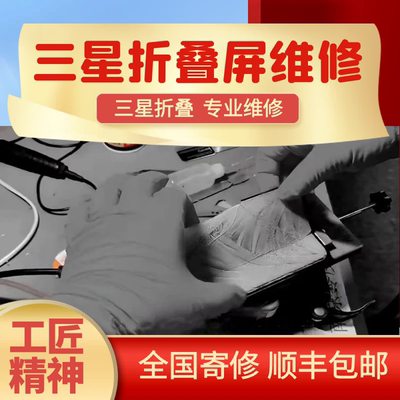 三星折叠屏维修转轴排线屏幕总成