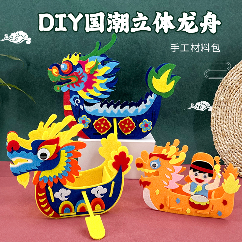 端午节龙舟手工diy国潮立体龙船儿童不织布材料包幼儿园亲子模型 玩具/童车/益智/积木/模型 手工创意粘贴类 原图主图