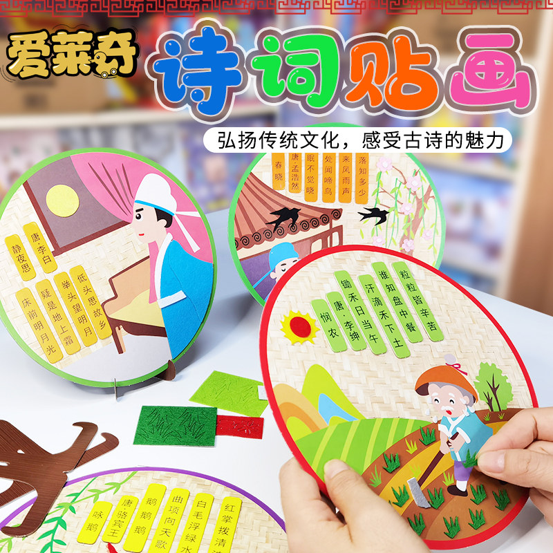 古诗词贴画手工diy唐诗粘贴画幼儿园3d立体儿童制作材料包创意
