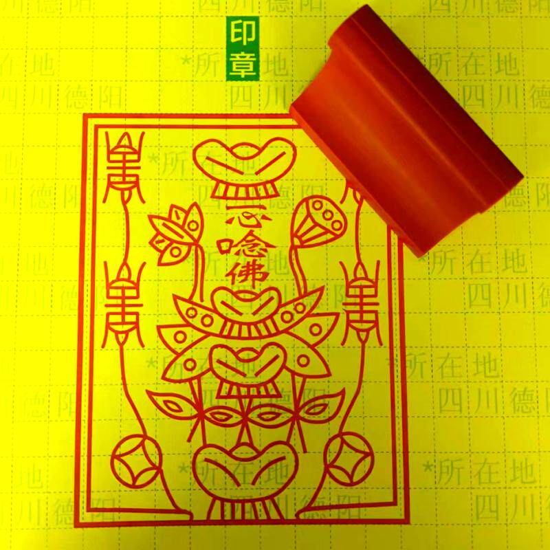 莲花印一心念佛印章佛堂用印戳莲花佛字印章定制红橡胶9.5x12厘米