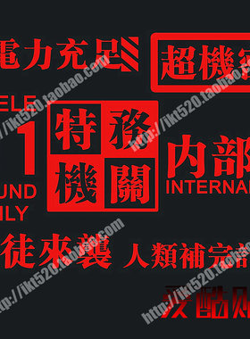 EVA 新世纪福音战士 破 q 金属贴纸 警示语B 苹果 note2手机贴纸