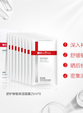 薇诺娜舒护修敏面膜25mlX8片盒装敏感肌保湿修复官方正品官网防伪