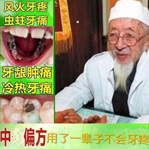 牙疼止痛药快速  蛀牙牙疼专用止痛药水蛀松动 治虫牙杀神经