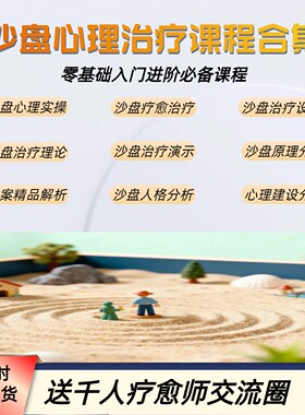自学沙盘游戏课程心理分析与沙盘游戏师疗法PPT心理分析视频教程