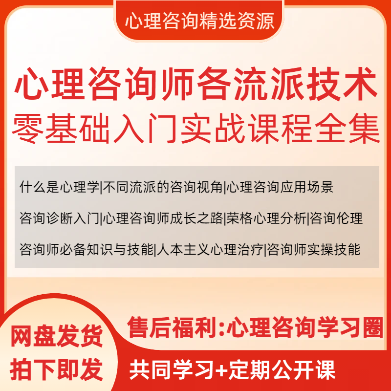 心理咨询师入门从0到1职业培训心理学各流派技术实战视频课程大全