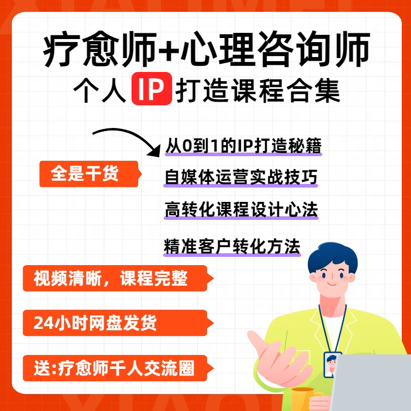 心理咨询师疗愈师个人IP打造视频课程自学自媒体私域运营陪跑教程