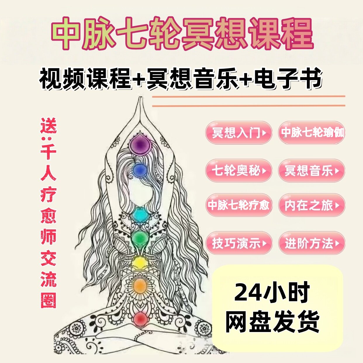 零基础冥想中脉七轮疗愈方法高清精讲视频课程教程网课自学参考