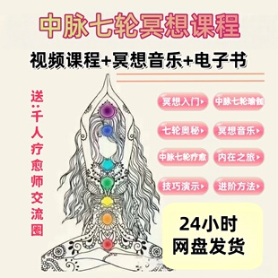 零基础冥想中脉七轮疗愈方法高清精讲视频课程教程网课自学参考