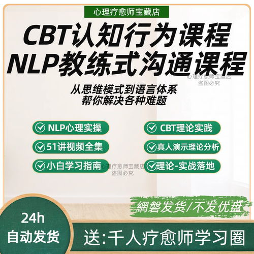 CBT认知行为疗法与NLP心理疗愈理论实践分析视频课程心理咨询教程
