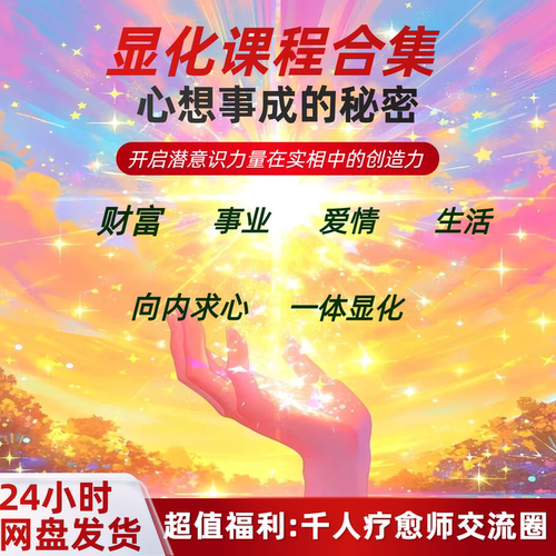 显化课程潜意识显化音视频高清合集科学显化开悟教程全套显化法则
