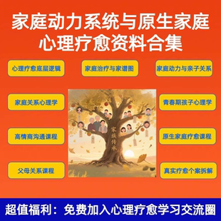 家族动力系统教程与原生家庭亲密关系心理疗愈资料合集视频课程