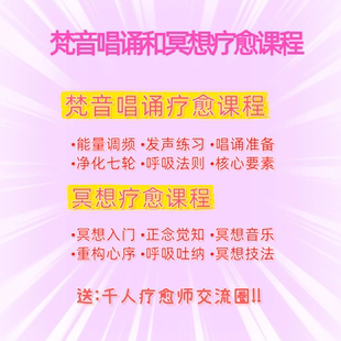 梵音唱诵正念冥想疗愈师视频全套课程资料疗愈师入门到进阶教程