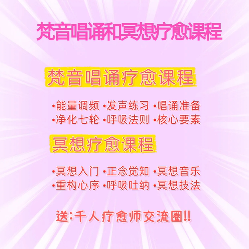 梵音唱诵正念冥想疗愈师视频全套课程资料疗愈师入门到进阶教程