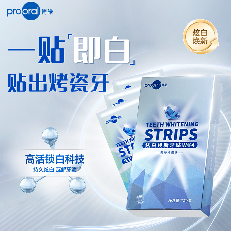 prooral/博皓炫白牙齿牙贴去黄洁白强效神器一次性大白牙洁牙贴片