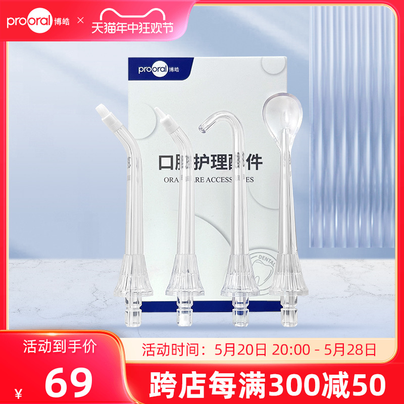 prooral/博皓冲牙器5949透明喷嘴大礼包  洗牙器水牙线配件 4支装 美容美体仪器 水牙线/家用冲牙器 原图主图