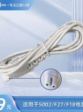 prooral/博皓适用于5002/F27/F18电源线