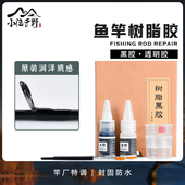 环氧树脂胶AB胶钓鱼竿专用竿稍转环黑胶手工DIY路亚竿导环透明胶