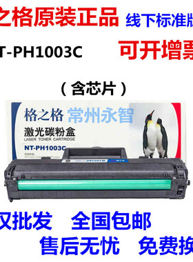 格之格NT-PH1003C适用惠普W1003AC硒鼓HP M103a M131a M133pn粉盒