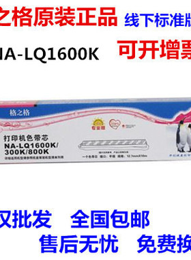 格之格NA-LQ1600K色带芯适用爱普生LQ1000K/1900K/1800K/1600KII