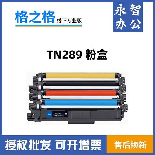 格之格适用兄弟289粉盒DCP-L3528CDW L3568CDW TN-289 L3228CDW