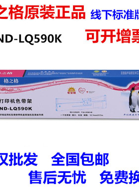 格之格ND-LQ590K色带架 适用爱普生LQ590K LQ595K FX890 SO15337