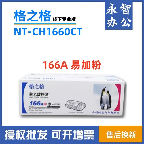 格之格惠普硒鼓粉盒166A