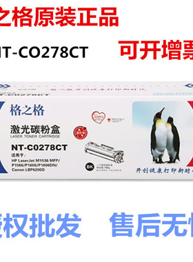 格之格NT-C0278CT易加粉硒鼓适用HP78A P1506 1566 m1536dnf 1606