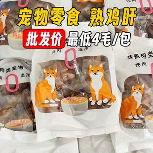 水煮鸡肝喂猫喂狗蒸煮熟鸡肝宠物零食猫咪专用狗狗湿粮 批发特价