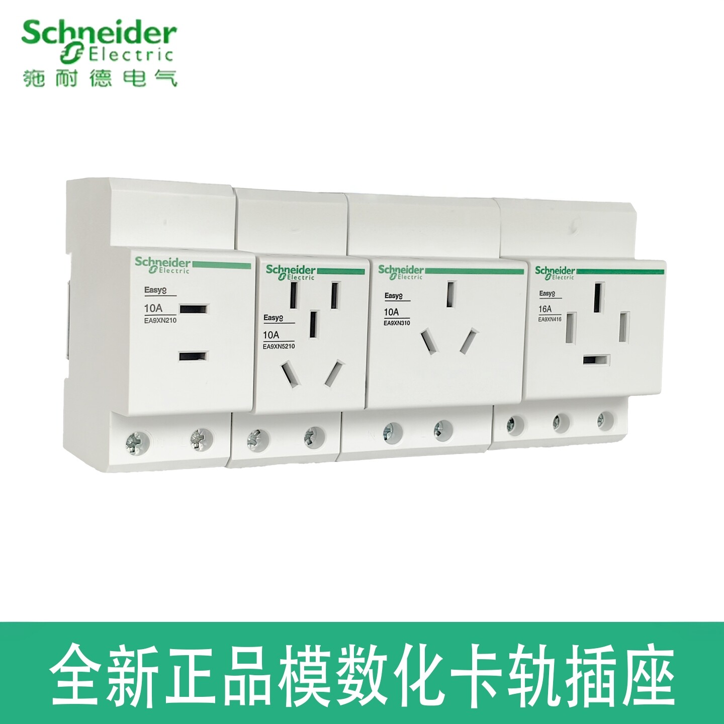 施耐德导轨式模数化插座EA9XN 10/16/25A 单相二孔三孔五孔三相电
