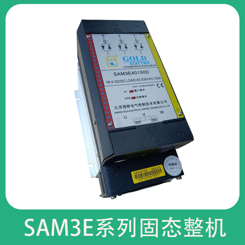 固特三相整机固态继电器SAM3E