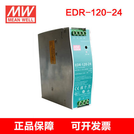 正品台湾明纬开关电源EDR-120-24导轨安装120W直流电压24V电流5A