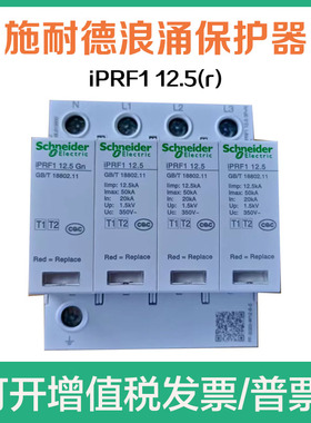 iPRF1电涌保护器施耐德浪涌保护器iPRF1 12.5（r )3P+N  A9L61260