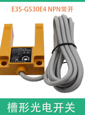 E3S-GS30E4槽形接近开关 光电开关,传感器感应开关电梯