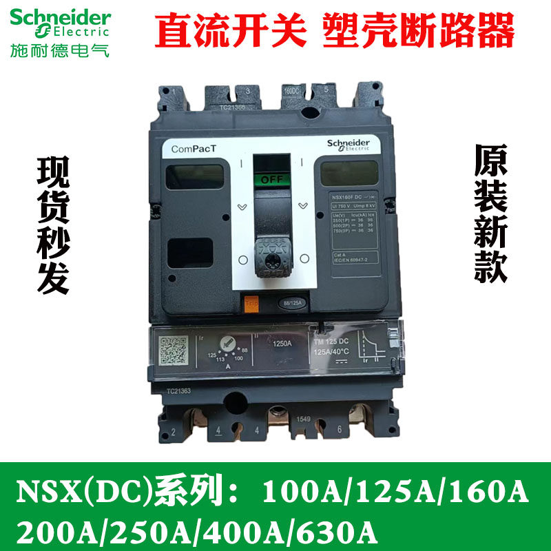 施耐德塑壳断路器NSX160F 3P 100A 160A 250A  400A 630A直流开关